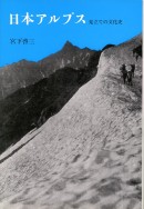 日本アルプス