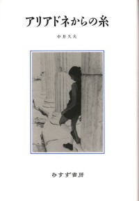 アリアドネからの糸