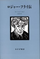 ロジャー・フライ伝