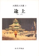途上