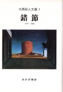 錯節