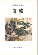 遼遠