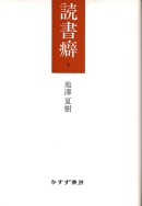 読書癖 4