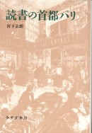 読書の首都パリ
