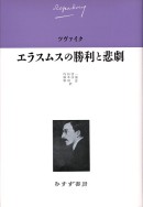 エラスムスの勝利と悲劇