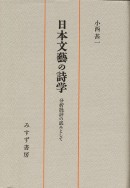 日本文藝の詩学