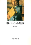 本という不思議