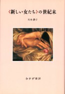 〈新しい女たち〉の世紀末
