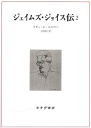 ジェイムズ・ジョイス伝 2