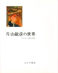 片山敏彦の世界