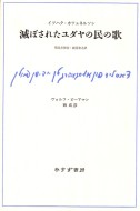 滅ぼされたユダヤの民の歌