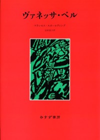 ヴァネッサ・ベル