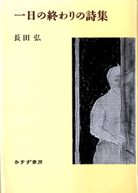 一日の終わりの詩集