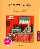 アイスクリームの国