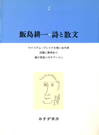 飯島耕一・詩と散文 2