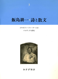 飯島耕一・詩と散文 3