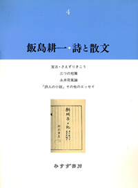 飯島耕一・詩と散文 4
