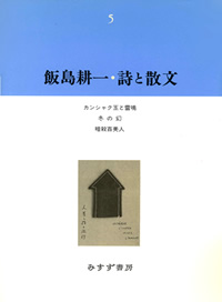 飯島耕一・詩と散文 5