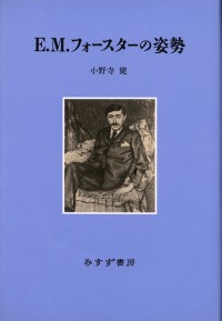E.M.フォースターの姿勢