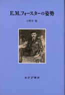 E.M.フォースターの姿勢
