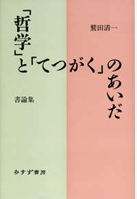 「哲学」と「てつがく」のあいだ