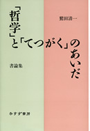 「哲学」と「てつがく」のあいだ