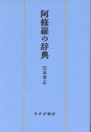 阿修羅の辞典