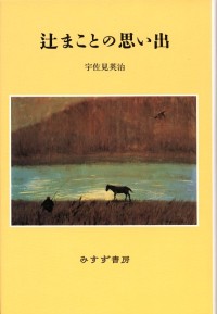 辻まことの思い出