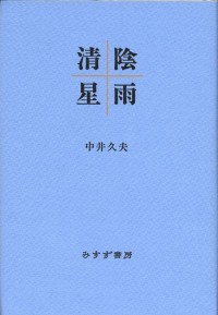 清陰星雨