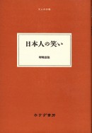 日本人の笑い