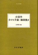 小沼丹 小さな手袋/珈琲挽き