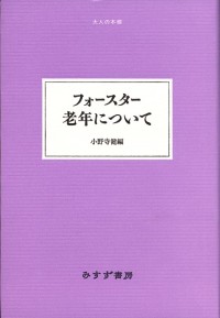 フォースター 老年について