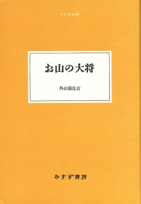 お山の大将