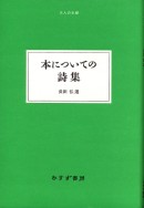本についての詩集