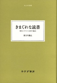 きまぐれな読書