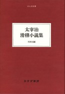 太宰治 滑稽小説集
