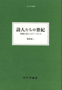 詩人たちの世紀