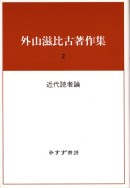近代読者論