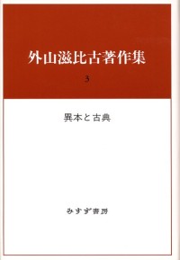 異本と古典