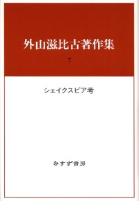 シェイクスピア考