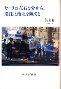 セーヌは左右を分かち、漢江は南北を隔てる