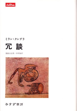 冗談：みすず書房