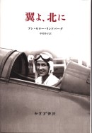 翼よ、北に
