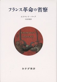フランス革命の省察【新装版】