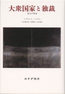大衆国家と独裁【新装版】