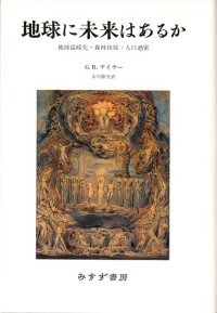 地球に未来はあるか【新装版】