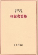 神谷美恵子・浦口真左往復書簡集【新装版】