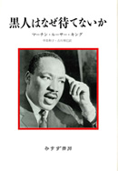 黒人はなぜ待てないか【新装版】