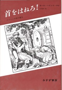 首をはねろ!【新装版】