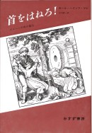首をはねろ!【新装版】